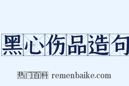 黑心伤品造句是什么意思的图片